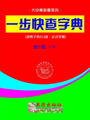 cover image of 一步快查字典 (康熙214部，註音符號版)